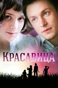 Красавица русский сериал